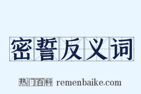 密誓反义词是什么意思的图片